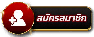 สมัครสมาชิก